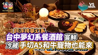 台中夢幻系餐酒館嘗鮮　冷藏手切A5和牛寵物也能來｜VS MEDIAｘ@wvwwqe422e2