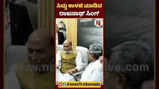 ಸಿದ್ದು ಕಾಳಜಿ ಮಾಡಿದ ರಾಜನಾಥ್ ಸಿಂಗ್​​ | #CMSiddaramaiah #RajnathSingh #Congress #BJP #Bengaluru