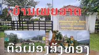 Laos : ບ້ານເພຍລາດ ເທດສະບານເມືອງສັງທອງ | บ้านเพียลาด, เทศบาลเมืองสังทอง