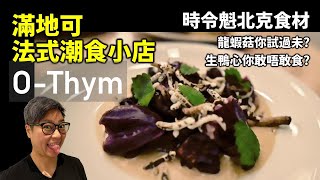 [魁北克私房遊] O'Thym 法式潮食餐廳 - 品嚐多種魁北克野生菇, 充滿新鮮驚喜的食材, 生吃鴨心我都係第一次食! Montreal Contemporary French Cuisine