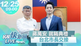 【LIVE】1225 台北市長交接典禮｜民視快新聞｜