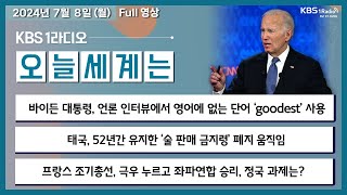 [오늘세계는] 풀영상 - 바이든 대통령, 언론 인터뷰에서 영어에 없는 단어 ‘goodest’ 사용 外ㅣKBS 240708 방송