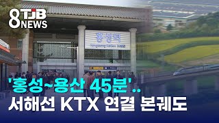 '홍성~용산 45분'..서해선 KTX 연결 본궤도｜ TJB 대전·세종·충남뉴스