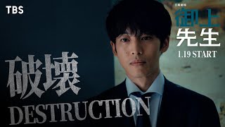 主演･松坂桃李 日曜劇場『御上先生』1/19(日)スタート!!　オリジナルスポット｢破壊｣【TBS】