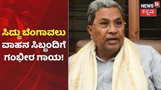 ಮಾಜಿ ಸಿಎಂ Siddaramaiah ಬೆಂಗಾವಲು ವಾಹನ ಸಿಬ್ಬಂದಿಗೆ ಗಂಭೀರ ಗಾಯ; ಚಿಕ್ಕಮಗಳೂರು ಸಮೀಪ ಅಪಘಾತ