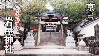 【京都おすすめ】圧巻！　ぶらり岩屋神社【京のココ見といやす】【京都観光旅行】