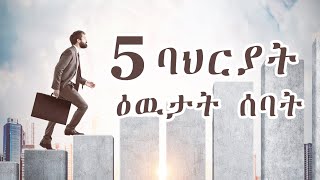 5  ባህርያት ዕዉታት ሰባት !  5 characters of successful people !