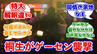 龍が如く実写ドラマの桐生・錦山・由美・ミホのゲームセンター襲撃に対するみんなの反応集(前編)