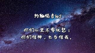 【每天一分钟，轻松愉快背圣经】 【信心篇】| 圣经金句 | 约翰福音14：1