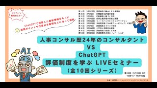 評価制度セミナー【第1回 評価制度の基本とその重要性】24年の経験を持つ中小企業診断士とAIが導く、新時代の評価制度LIVEセミナー