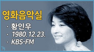 [라디오녹음] 영화음악실(황인우 아나운서) 1980.11.23 KBS-FM