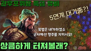 삼국지14PK 관우포위망 특급 유비4화 /물량공세!