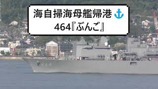 海自掃海母艦帰港⚓464『ぶんご』