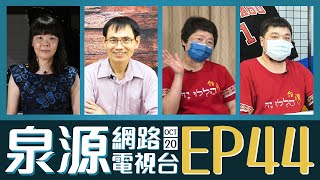 泉源網路電視台 2021EP44 // 天下萬務都有定時，神掌管一切 // 所有美善的力量 // 我們該怎樣面對生命中的困難與挫折 // 帕運／京劇 // 1020