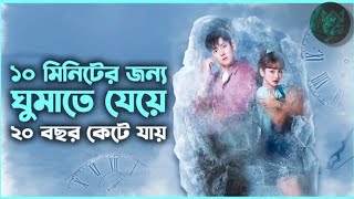 10 মিনিটের জন্য ঘুমিয়ে 20 বছর কেটে যায়