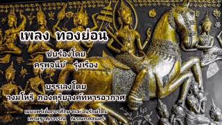 เพลง ทองย่อน ขับร้องโดย  ครูพจนีย์  รุ่งเรือง วงมโหรี กองดุริยางค์ทหารอากาศ