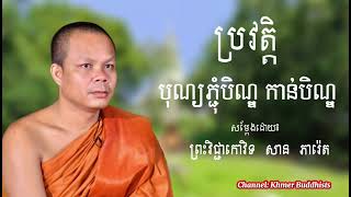 ប្រវត្តិ បុណ្យភ្ជុំបិណ្ឌ កាន់បិណ្ឌ សម្ដែងដោយ ព្រះវិជ្ជាកោវិទ សាន ភារ៉េត