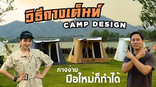 วีธีกางเต็นท์ Camp Design อย่างละเอียด กางง่าย มือใหม่ก็ทำได้