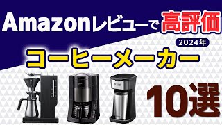 【2024年最新版】コーヒーメーカー10選【Amazon人気商品】