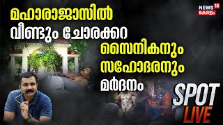 SPOT LIVE | മഹാരാജാസിൽ വീണ്ടും ചോരക്കറ | Maharaja’s College Clash | SFI | Fraternity Movement