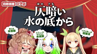 【同時視聴】仄暗い水の底から【Vtuber：ユエラ・パンドラ/ぐずりあ/きぬた博士】