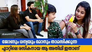 ജോണും ധന്യയും മോനും താമസിക്കുന്ന ഫ്‌ളാറ്റിലെ രസികനായ ആ അതിഥി | Dhanya Mary Varghese \u0026 John Jacob