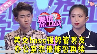 爱情保卫战 20210910：美女boss强势管男友 办公室恋情能否再续