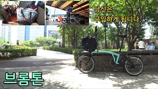 고속버스 앞좌석의 브롬톤 (cc자막)