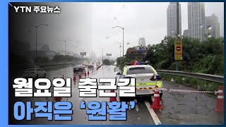 월요일 출근길 아직은 '원활'...잠수교 등 일부 통제 계속 / YTN