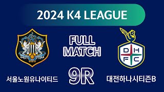 [K4 League] 서울노원유나이티드 vs 대전하나B 9R FULL MATCH