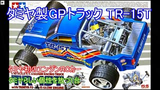 タミヤ製GPモンスタートラックTR 15T！タミヤ初となったエンジンRCカーを紹介！