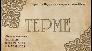 Терме 3 - Наурызбек жырау - Қабақ - Шекті