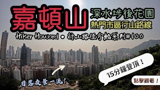 香港城市頂級行山路線—嘉頓山！15分鐘登頂！深水埗舊區多建築景色•黃昏夜晚影相一流！［行山路徑介紹系列第100集！感謝大家支持！］