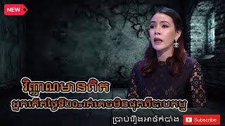 អ្នកកើតថ្ងៃទី៧»មានស្រមោលខ្មោចតាមខ្លួន ep.2