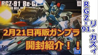 2月21日ガンプラ再販品！！HG 1/144 RGZ-91 リ・ガズィ　量産型のＺガンダム　BWS、使い捨てでもコスト良い？