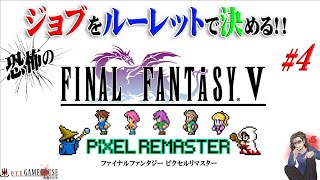 【FF5ピクセルリマスター】＃4 第二世界突入！全てのジョブはルーレットによって決められる…！恐怖のFF5開幕！！【ファイナルファンタジーⅤ】【FINAL FANTASY】【実況】