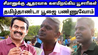 சீமான்தான் வந்தால் இனி தமிழ் வளரும் : பூசாரிகள் அதிரடி