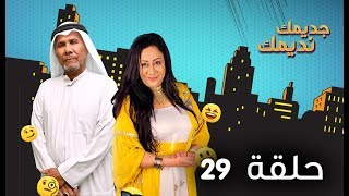 مسلسل جديمك نديمك | الحلقة 29