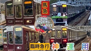 【神運用‼︎】マイルチャンピオンシップによる阪急の「臨時急行」の神運用3本‼︎