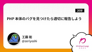 PHPerKaigi 2024: PHP 本体のバグを見つけたら適切に報告しよう / 工藤 剛