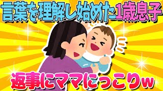 【2ch面白いスレ】1歳息子「あーい！」返事にママにっこりｗ【ゆっくり解説】