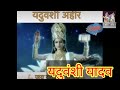 श्री कृष्णा स्पीच यादव से लोहा लेने की shree krishna speech yadavo se loha yadav status यदुवंशी यादव