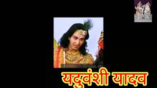 श्री कृष्णा स्पीच यादव से लोहा लेने की shree Krishna speech yadavo se loha yadav status यदुवंशी यादव