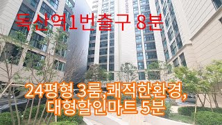 647독산역1번출구 8분 24평형 3룸 쾌적한환경,대형할인마트5분, 독산동신축오피스텔,독산동신축빌라,독산동신축아파트