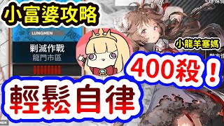 【明日方舟】龍門市區400殺~剿滅作戰3~超輕鬆自律三核攻略~小羊小龍加塞媽~卡叔想到一個超強打法?【Arknights卡叔】