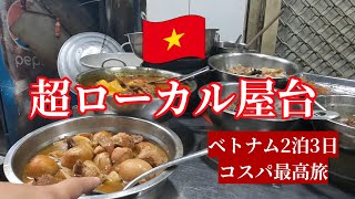 【ベトナム ホーチミン】超超超ローカル屋台を楽しむ【戦争博物館も】