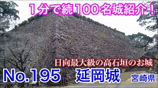 【1分で続100名城紹介】No.195　延岡城 #お城 #宮崎県