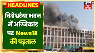 Patna Visvesvaraya Building में एक चिंगारी से कैसे दहक उठी आग, समझिए | Bihar Latest News I 13 May,22