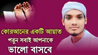 কোরআনের একটি আয়াত পরুন সবাই আপনাকে ভালো বাসবে | Islamic waz video Bangla | Rsc Waz