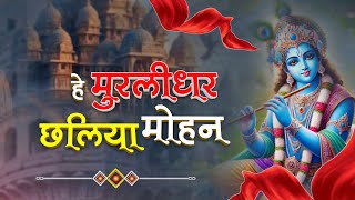 Murlidhar Mohan | New Krishna Bhajan 2024 | हे मुरलीधर छलिया मोहन | Most Beautifull Krishna Bhajan